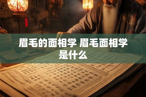 眉毛的面相学 眉毛面相学是什么 眉毛的面相学 眉毛面相学是什么