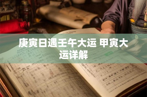 庚寅日遇壬午大运 甲寅大运详解