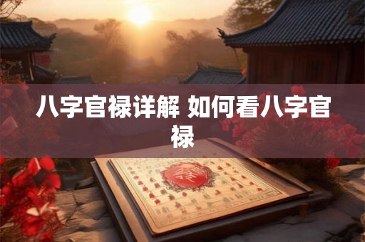 八字官禄详解 如何看八字官禄 八字官禄详解 如何看八字官禄