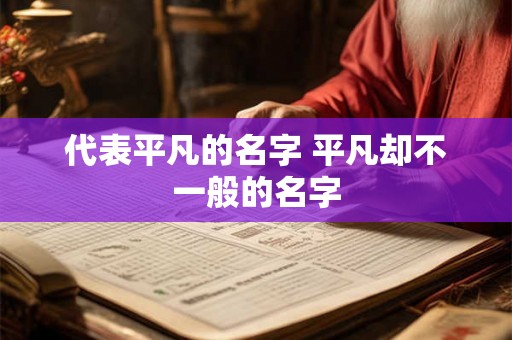 代表平凡的名字 平凡却不一般的名字 代表平凡的名字 平凡却不一般的名字