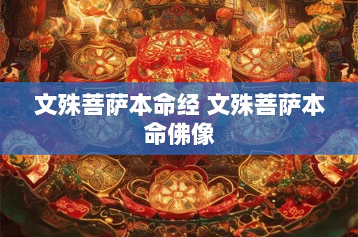 文殊菩萨本命经 文殊菩萨本命佛像 文殊菩萨本命经 文殊菩萨本命佛像