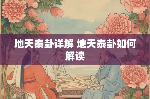 地天泰卦详解 地天泰卦如何解读