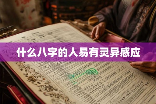 什么八字的人易有灵异感应 什么八字的人易有灵异感应