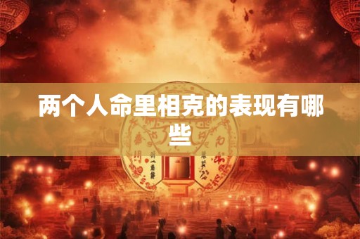 两个人命里相克的表现有哪些