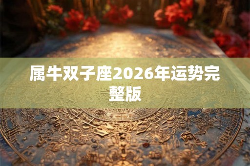 属牛双子座2026年运势完整版