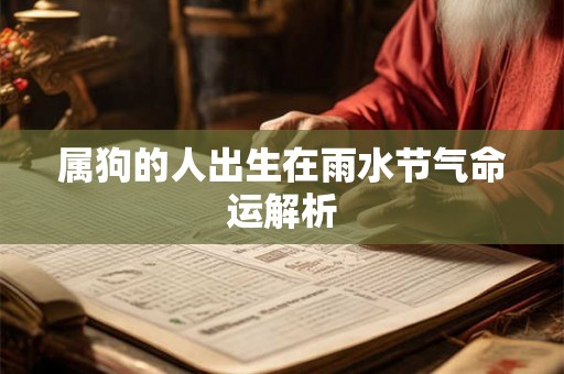 属狗的人出生在雨水节气命运解析