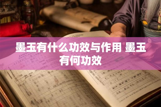 墨玉有什么功效与作用 墨玉有何功效