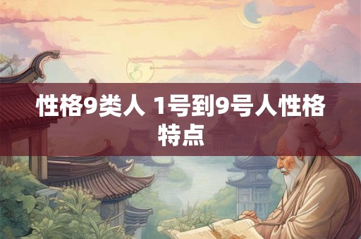 性格9类人 1号到9号人性格特点