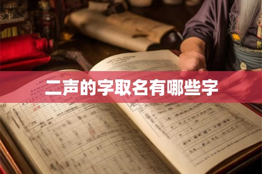 二声的字取名有哪些字 二声的字取名有哪些字