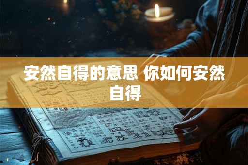 安然自得的意思 你如何安然自得