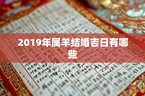 2019年属羊结婚吉日有哪些 2019年属羊结婚吉日有哪些