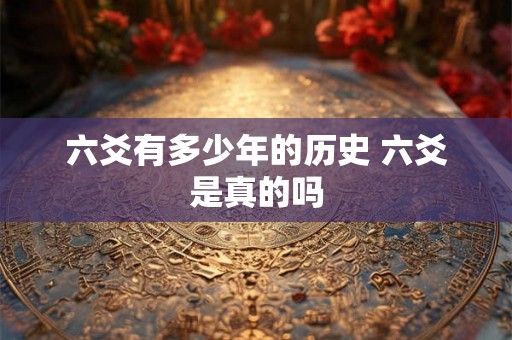六爻有多少年的历史 六爻是真的吗