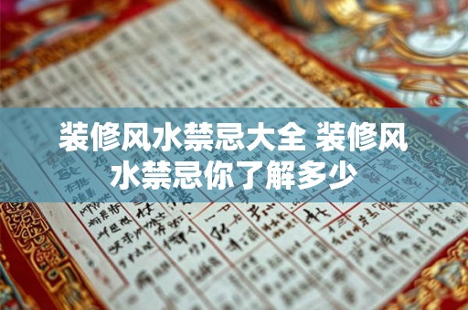 装修风水禁忌大全 装修风水禁忌你了解多少 装修风水禁忌大全 装修风水禁忌你了解多少