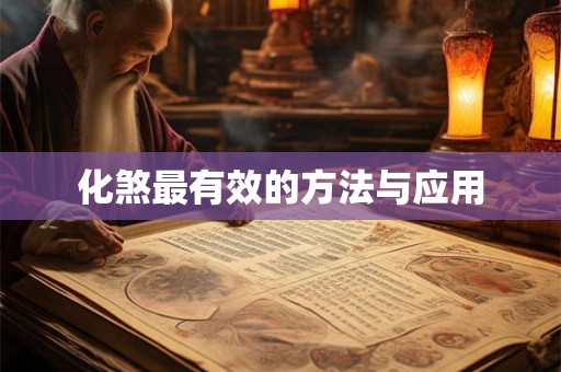 化煞最有效的方法与应用 化煞最有效的方法与应用