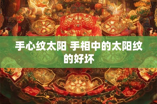 手心纹太阳 手相中的太阳纹的好坏