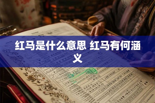 红马是什么意思 红马有何涵义 红马是什么意思 红马有何涵义