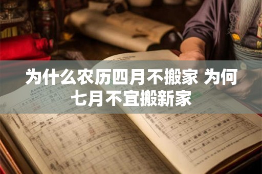 为什么农历四月不搬家 为何七月不宜搬新家 为什么农历四月不搬家 为何七月不宜搬新家