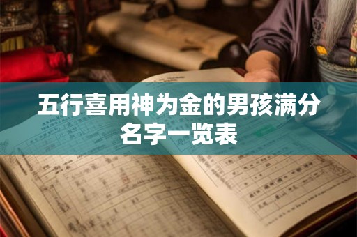 五行喜用神为金的男孩满分名字一览表