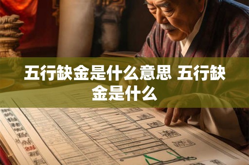 五行缺金是什么意思 五行缺金是什么 五行缺金是什么意思 五行缺金是什么