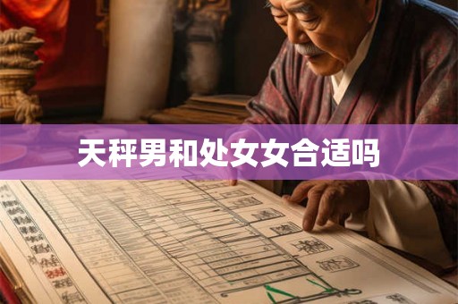 天秤男和处女女合适吗
