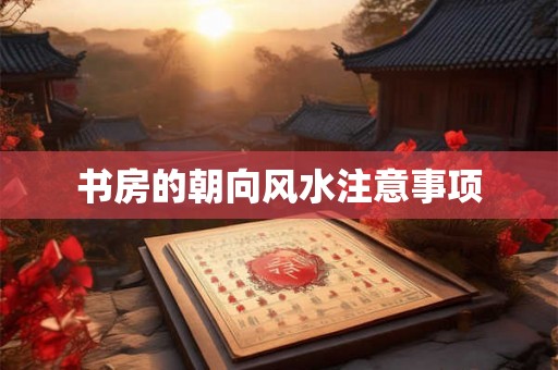 书房的朝向风水注意事项