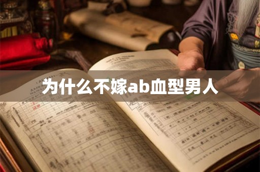 为什么不嫁ab血型男人 为什么不嫁ab血型男人