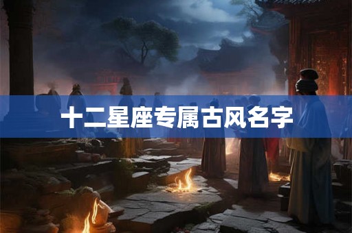 十二星座专属古风名字