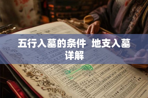 五行入墓的条件 地支入墓详解 五行入墓的条件 地支入墓详解