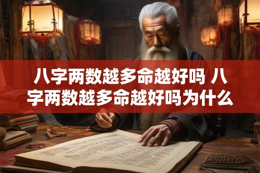 八字两数越多命越好吗 八字两数越多命越好吗为什么 八字两数越多命越好吗 八字两数越多命越好吗为什么
