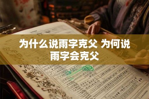 为什么说雨字克父 为何说雨字会克父 为什么说雨字克父 为何说雨字会克父