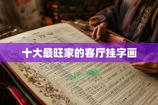 十大最旺家的客厅挂字画