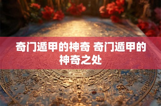 奇门遁甲的神奇 奇门遁甲的神奇之处