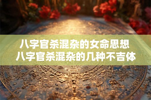 八字官杀混杂的女命思想 八字官杀混杂的几种不吉体现 八字官杀混杂的女命思想 八字官杀混杂的几种不吉体现
