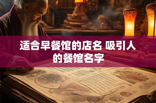 适合早餐馆的店名 吸引人的餐馆名字