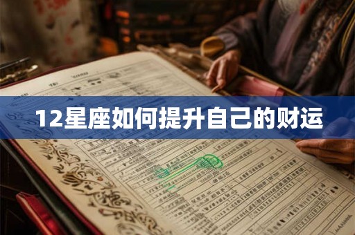 12星座如何提升自己的财运 12星座如何提升自己的财运