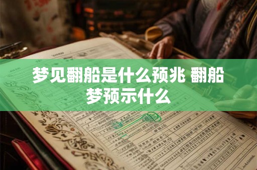梦见翻船是什么预兆 翻船梦预示什么