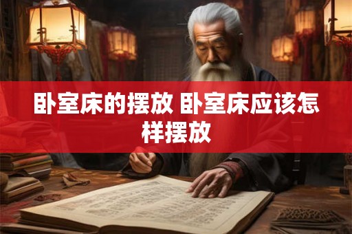 卧室床的摆放 卧室床应该怎样摆放 卧室床的摆放 卧室床应该怎样摆放