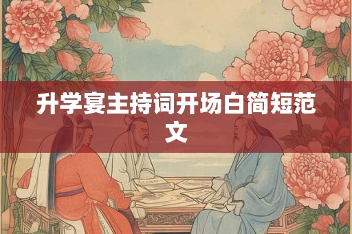 升学宴主持词开场白简短范文 升学宴主持词开场白简短范文