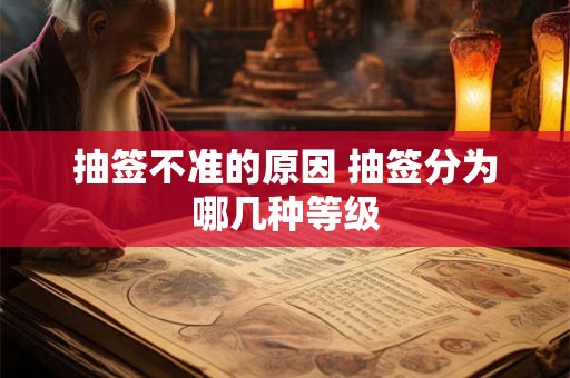 抽签不准的原因 抽签分为哪几种等级 抽签不准的原因 抽签分为哪几种等级