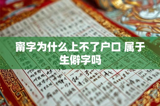 甯字为什么上不了户口 属于生僻字吗 甯字为什么上不了户口 属于生僻字吗