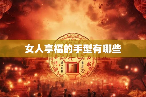 女人享福的手型有哪些