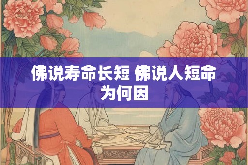 佛说寿命长短 佛说人短命为何因 佛说寿命长短 佛说人短命为何因