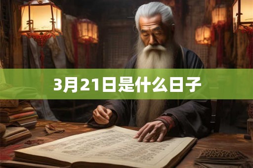 3月21日是什么日子 3月21日是什么日子