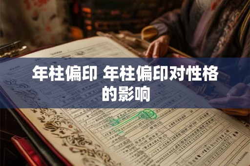 年柱偏印 年柱偏印对性格的影响