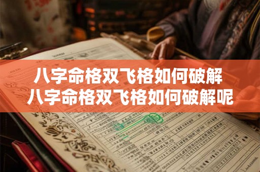 八字命格双飞格如何破解 八字命格双飞格如何破解呢 