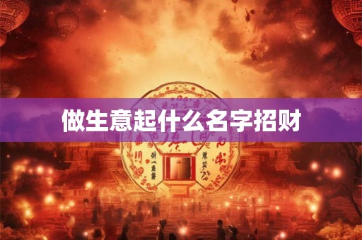 做生意起什么名字招财