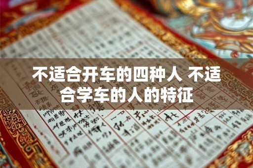 不适合开车的四种人 不适合学车的人的特征
