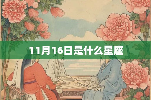 11月16日是什么星座 11月16日是什么星座