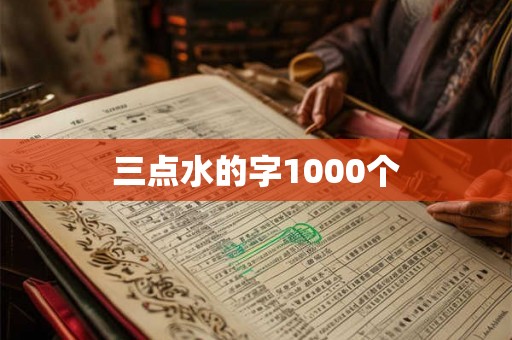 三点水的字1000个 三点水的字1000个