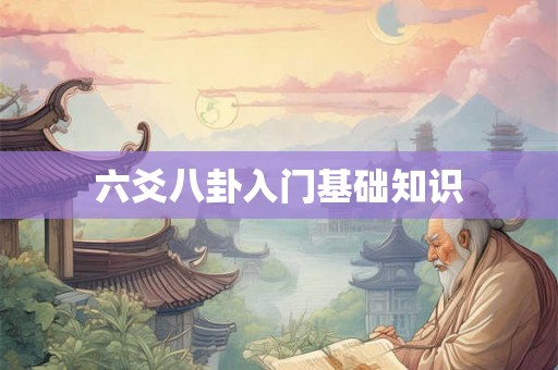 六爻八卦入门基础知识